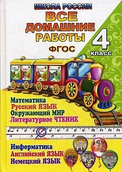 

Все домашние работы за 4 класс Школа России по русскому языку литературному чтению математике информатике окружающему миру английскому и немецкому языку ФГОС