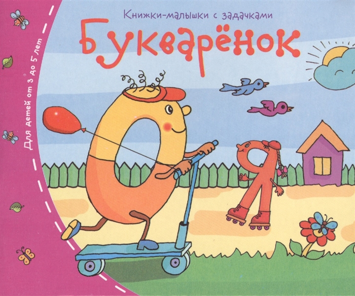 

Букваренок
