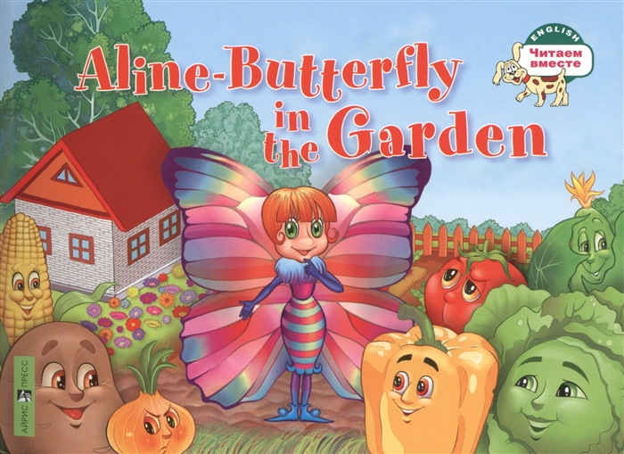 

Aline-Butterfly in the Garden Бабочка Алина в огороде