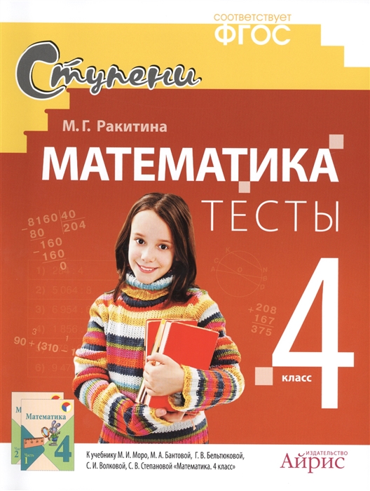 Ракитина М. Математика 4 класс Тесты к учебнику М И Моро М А Бантовой Г В Бельтюковой С И Волковой С В Степановой Математика 4 класс Ракитина М. Математика 4 класс Тесты к учебнику М И Моро М А Бантовой Г В Бельтюковой С И Волковой С В Степановой Математика 4 класс