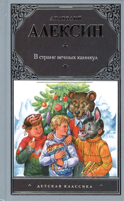 

В стране вечных каникул