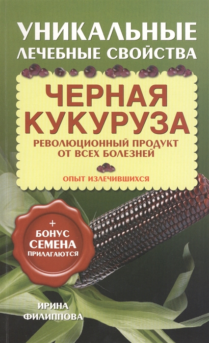 

Черная кукуруза Революционный продукт от всех болезней Бонус семена