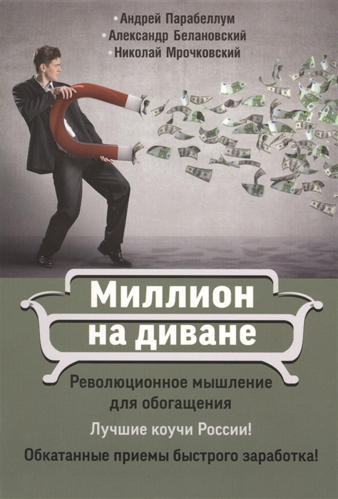 

Миллион на диване