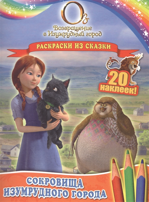 

Сокровища Изумрудного города Раскраски из сказки 20 наклеек