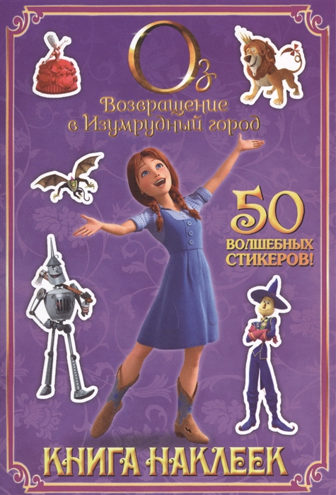 

Книга наклеек 50 волшебных стикеров