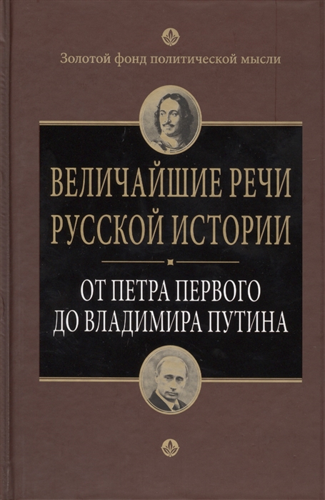 

Величайшие речи русской истории От Петра Первого до Владимира Путина