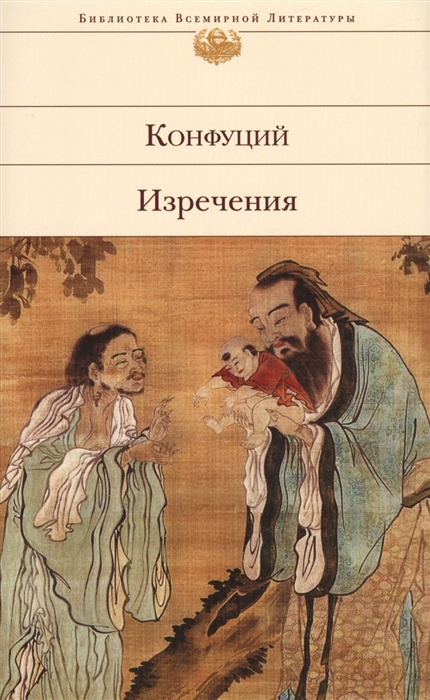 

Конфуций Изречения