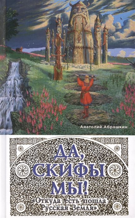 

Да скифы мы Откуда есть пошла Русская Земля
