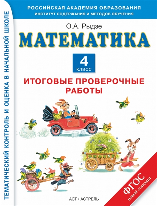 Рыдзе О. - Математика Итоговые проверочные работы 4 класс