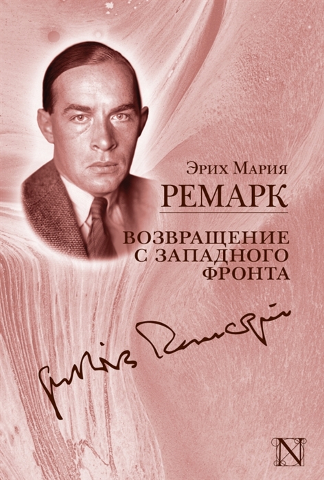 

Возвращение с Западного фронта