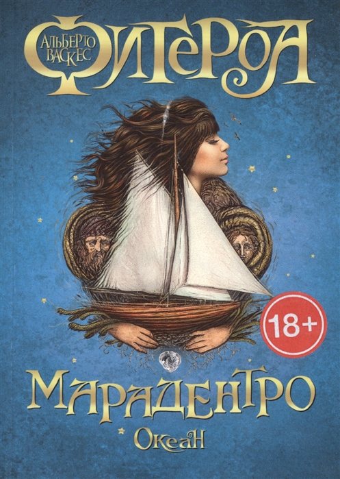 

Океан Марадентро
