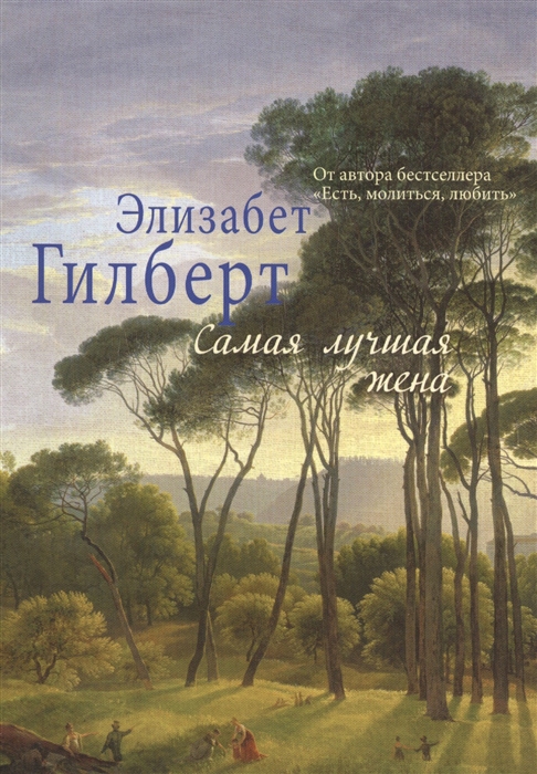 

Самая лучшая жена