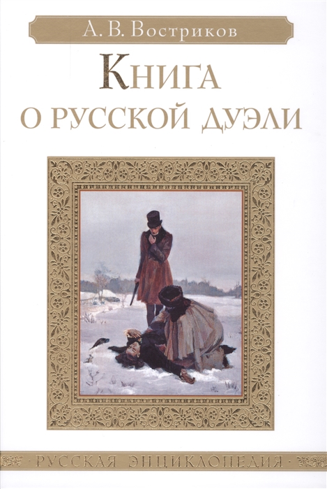 

Книга о русской дуэли