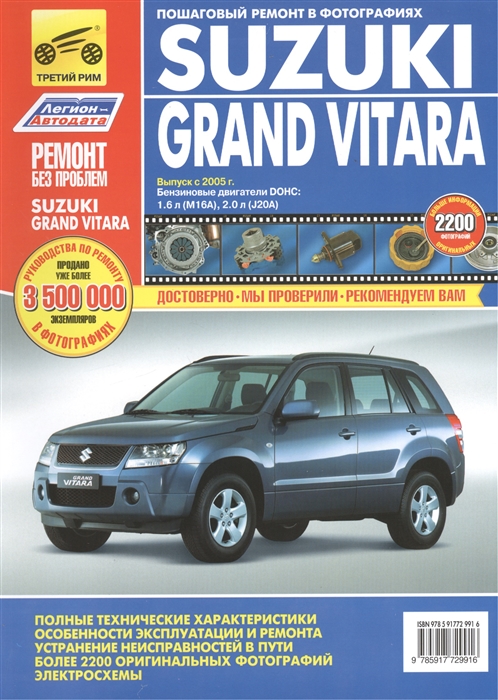 

Suzuki Grand Vitara Выпуск с 2005 г Бензиновые двигатели DOHC 1 6 л M16A 2 0 л J20A Руководство по эксплуатации техническому обслуживанию и ремонту В фотографиях