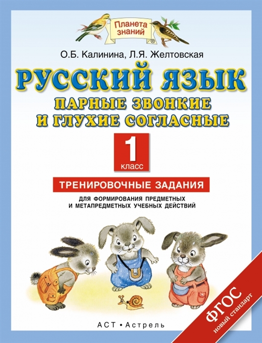 

Русский язык Парные звонкие и глухие согласные 1 класс Тренировочные задания для формирования предметных и метапредметных учебных действий