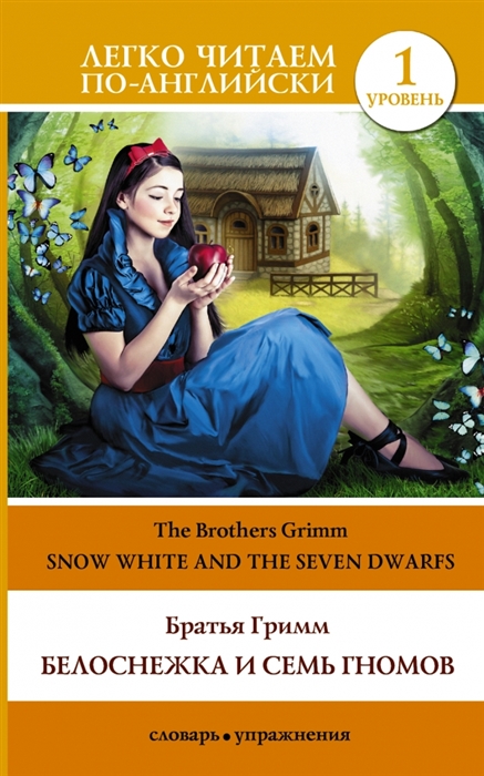 

Белоснежка и семь гномов Snow White and seven dwarfs 1 уровень