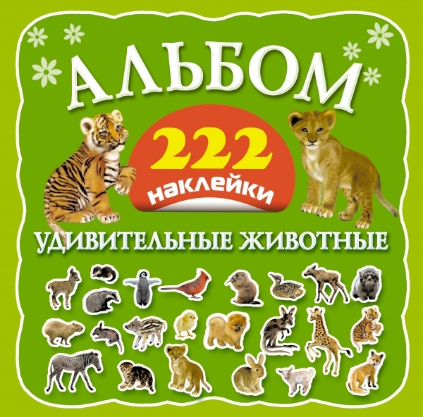 

Удивительные животные Альбом 222 наклейки