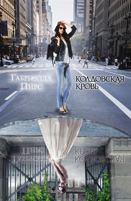 

Колдовская кровь Вторая книга Парк-авеню 665
