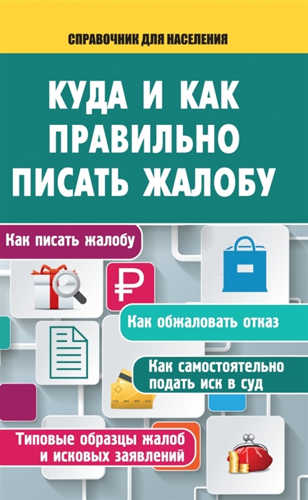 

Куда и как правильно писать жалобу
