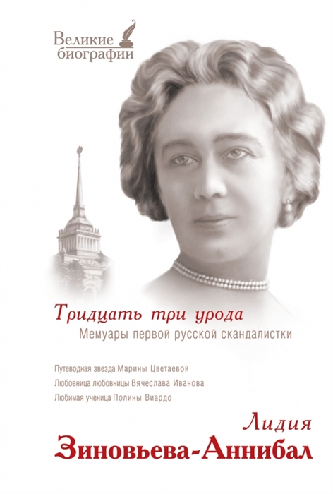 

Тридцать три урода Мемуары первой русской скандалистки