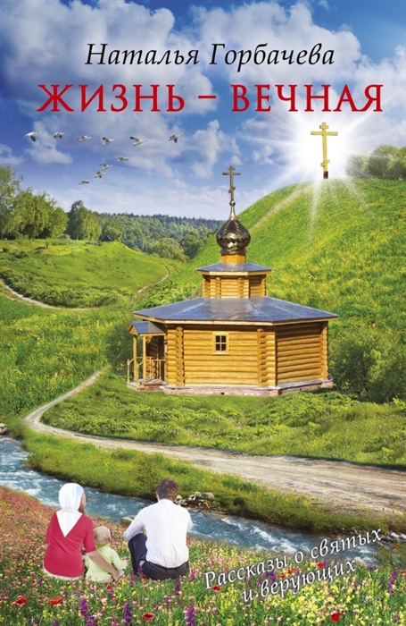 

Жизнь - вечная