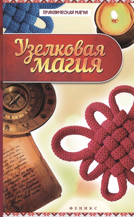 

Узелковая магия