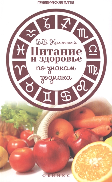 

Питание и здоровье по знакам зодиака