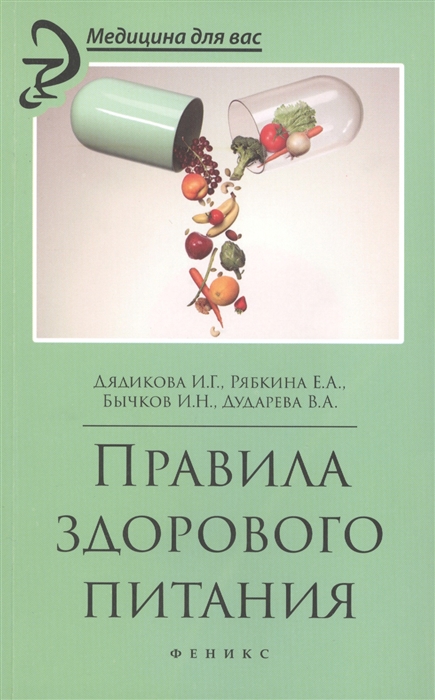

Правила здорового питания