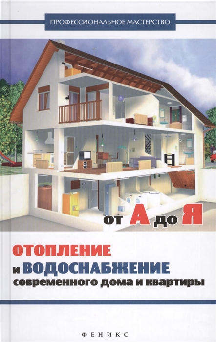 Котельников В. Отопление и водоснабжение современного дома и квартиры от А до Я