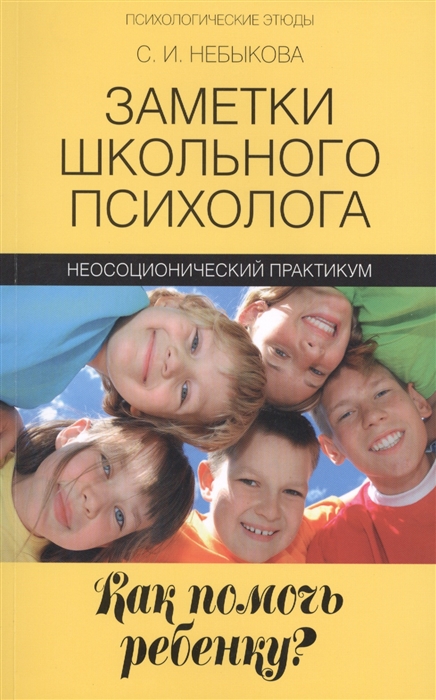 

Заметки школьного психолога как помочь ребенку Неосоционический практикум
