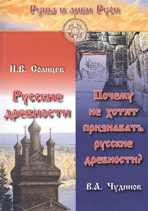 

Русские древности Почему не хотят признавать русские древности