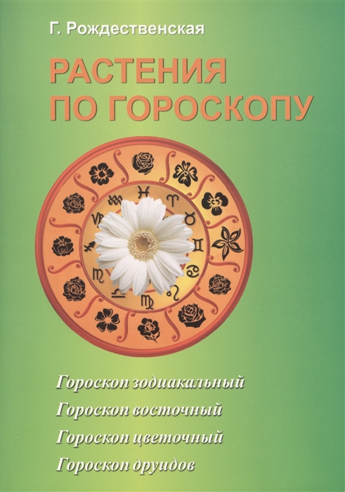 

Растения по гороскопу