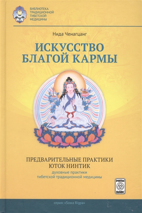 Искусство благой кармы Предварительные практики Юток Нинтинг Духовные практики традиционной тибетской медицины