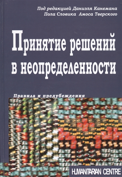 

Принятие решений в неопределенности Правила и предубеждения