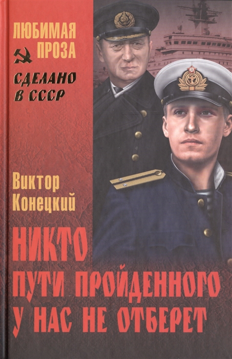 

Никто пути пройденного у нас не отберет