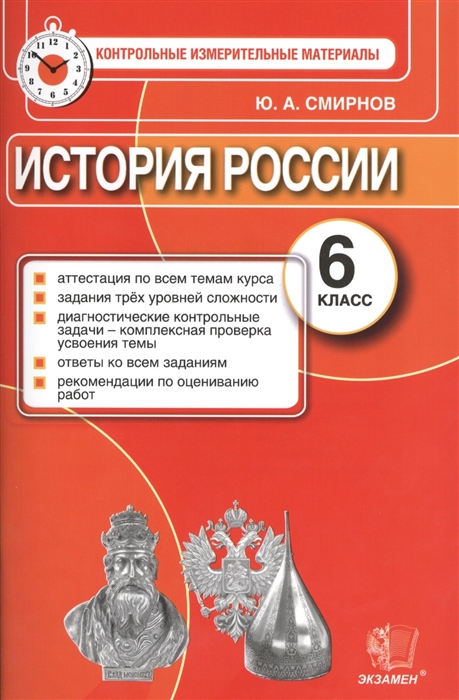 

История России 6 класс Аттестация по всем темам курса Задания трех уровней сложности Диагностические контрольные задачи - комплексная проверка усвоения темы Ответы ко всем заданиям Рекомендации по оцениванию работ