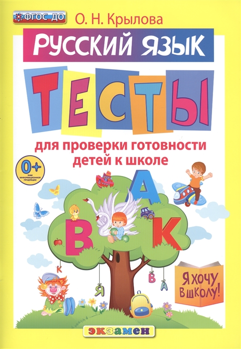 

Русский язык Тесты для проверки готовности детей к школе 10 вариантов заданий Критерии оценок Контрольные ответы Образец выполнения тестовых заданий