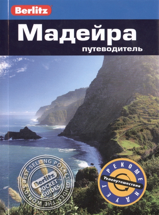 

Мадейра Путеводитель