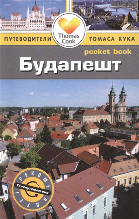 

Будапешт