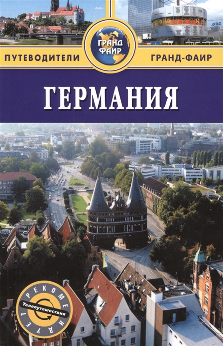 

Германия Путеводитель