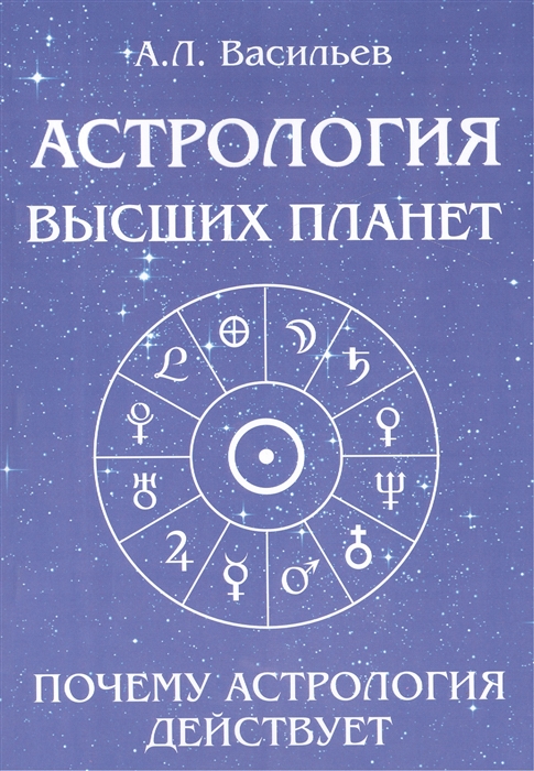 Астрология высших планет Почему астрология действует