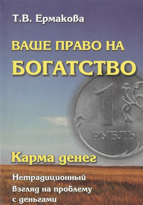 Ермакова Т. - Карма денег Ваше право на богатство Нетрадиционный взгляд на проблему с деньгами