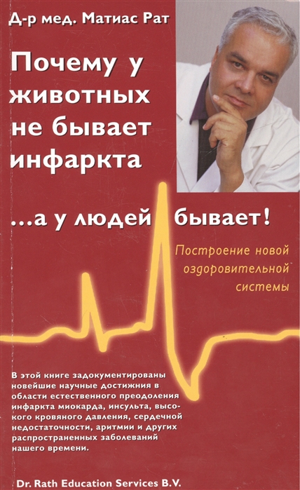 

Почему у животных не бывает инфаркта а у людей бывает Естесственное предотвращение инфарктов инсультов высокого артериального давления диабета высокого уровня холестерина и многих других проблем сердечно-сосудистой системы