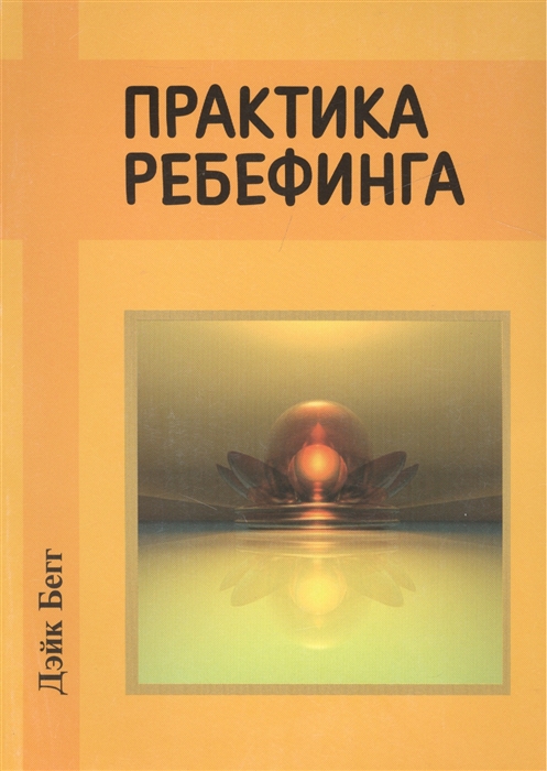 Практика ребефинга Психотехнология освобождения от кармы и комплексов