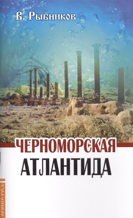 

Черноморская Атлантида