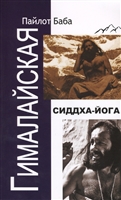 Гималайская Сиддха Йога Гималайская Сиддха Йога