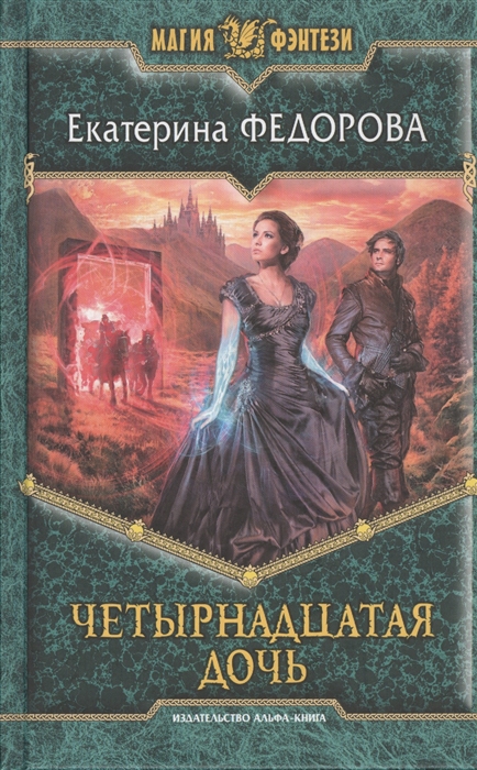 

Четырнадцатая дочь Роман