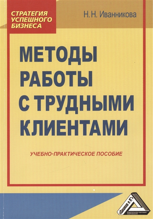 

Методы работы с трудными клиентами Учебно-практическое пособие