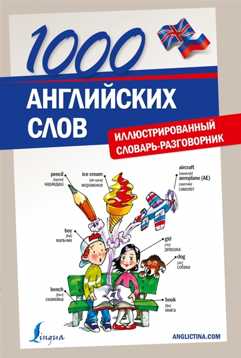 

1000 английских слов Иллюстрированный словарь-разговорник