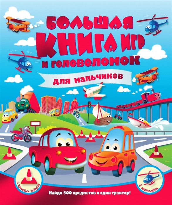 

Большая книга игр и головоломок для мальчиков